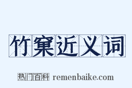 竹窠近义词是什么意思的图片